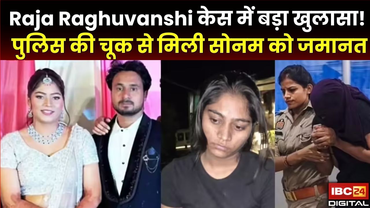 Raja Raghuvanshi Murder Case: 790 पन्नों की चार्जशीट के बाद भी जमानत ! Raja Raghuvanshi केस में पुलिस की इस चूक से Sonam को जमानत