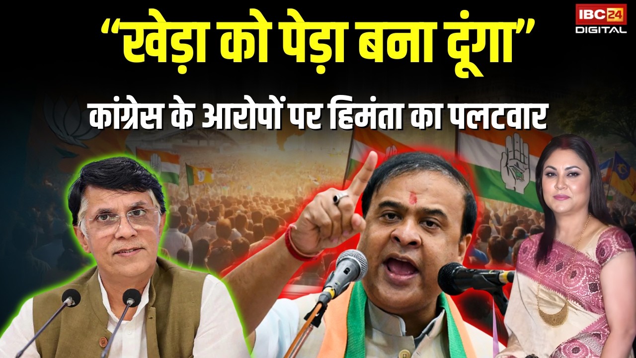 Himanta Biswa Sarma on Pawan Khera: Pawan Khera और Congress के आरोपों पर Himanta Biswa Sarma हुए आगबबूला |