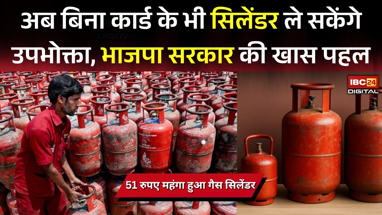 LPG Gas Price Update Today: 51 रुपए महंगा हुआ गैस सिलेंडर, अब बिना कार्ड के भी सिलेंडर ले सकेंगे