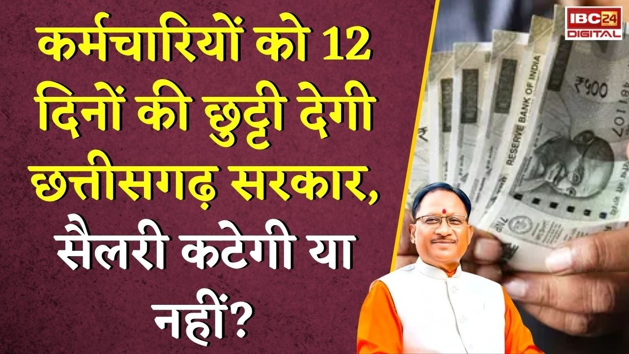 CG Sarkari Chhutti: कर्मचारियों को 12 दिनों की छुट्टी देगी Chhattisgarh सरकार, सैलरी कटेगी या नहीं? |