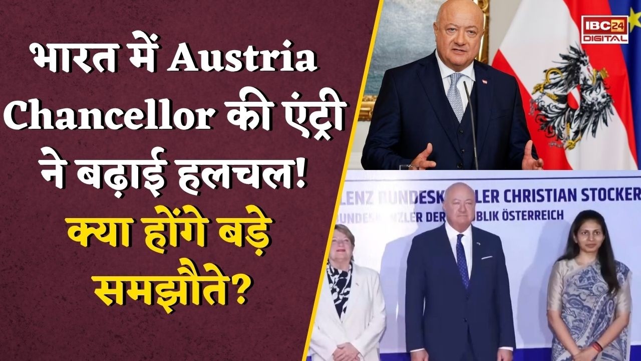 Christian Stocker in India: भारत पहुंचते ही Christian Stocker का ग्रैंड वेलकम! गार्ड ऑफ ऑनर से हुआ सम्मान |