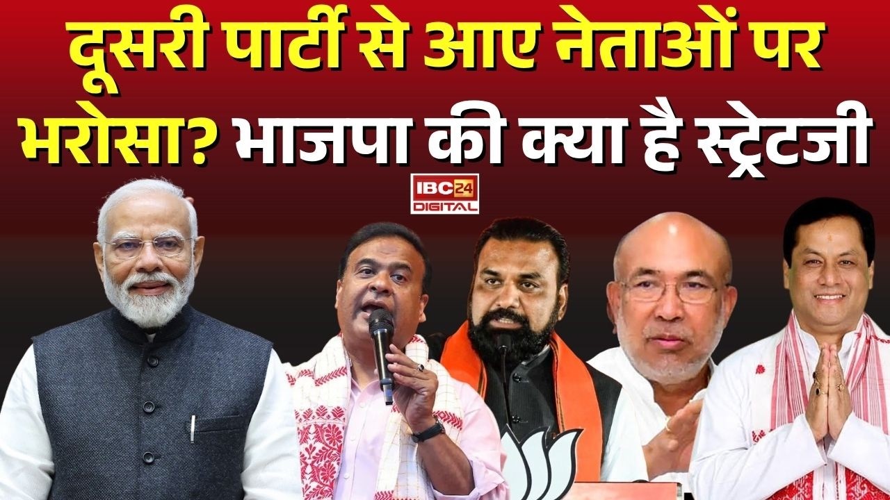 BJP Strategy: दूसरी पार्टी से आए नेताओं पर भरोसा? भाजपा की क्या है स्ट्रेटजी |