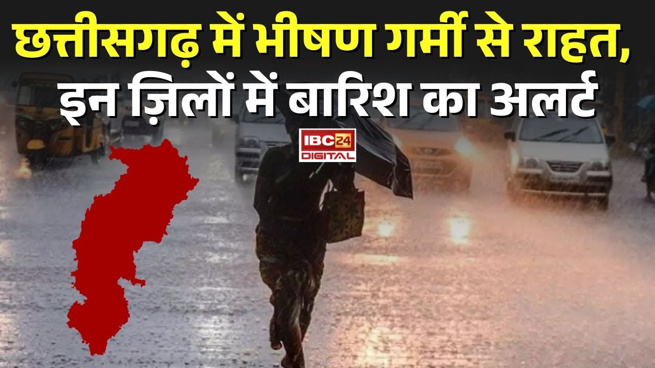 CG Weather Update: Chhattisgarh में भीषण गर्मी से राहत, इन ज़िलों में बारिश का अलर्ट |
