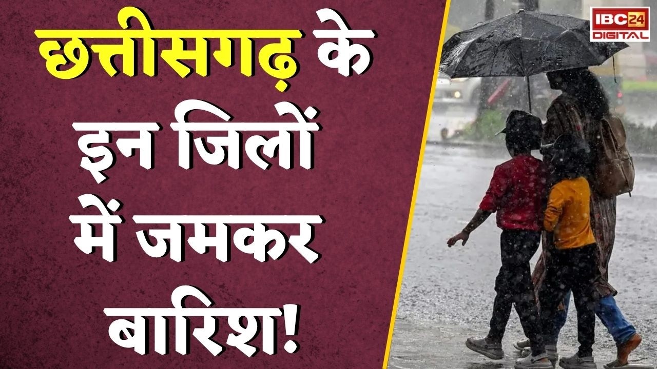CG Weather Update: छत्तीसगढ़ में बदला मौसम का मिजाज, इन जिलों में जमकर बारिश!