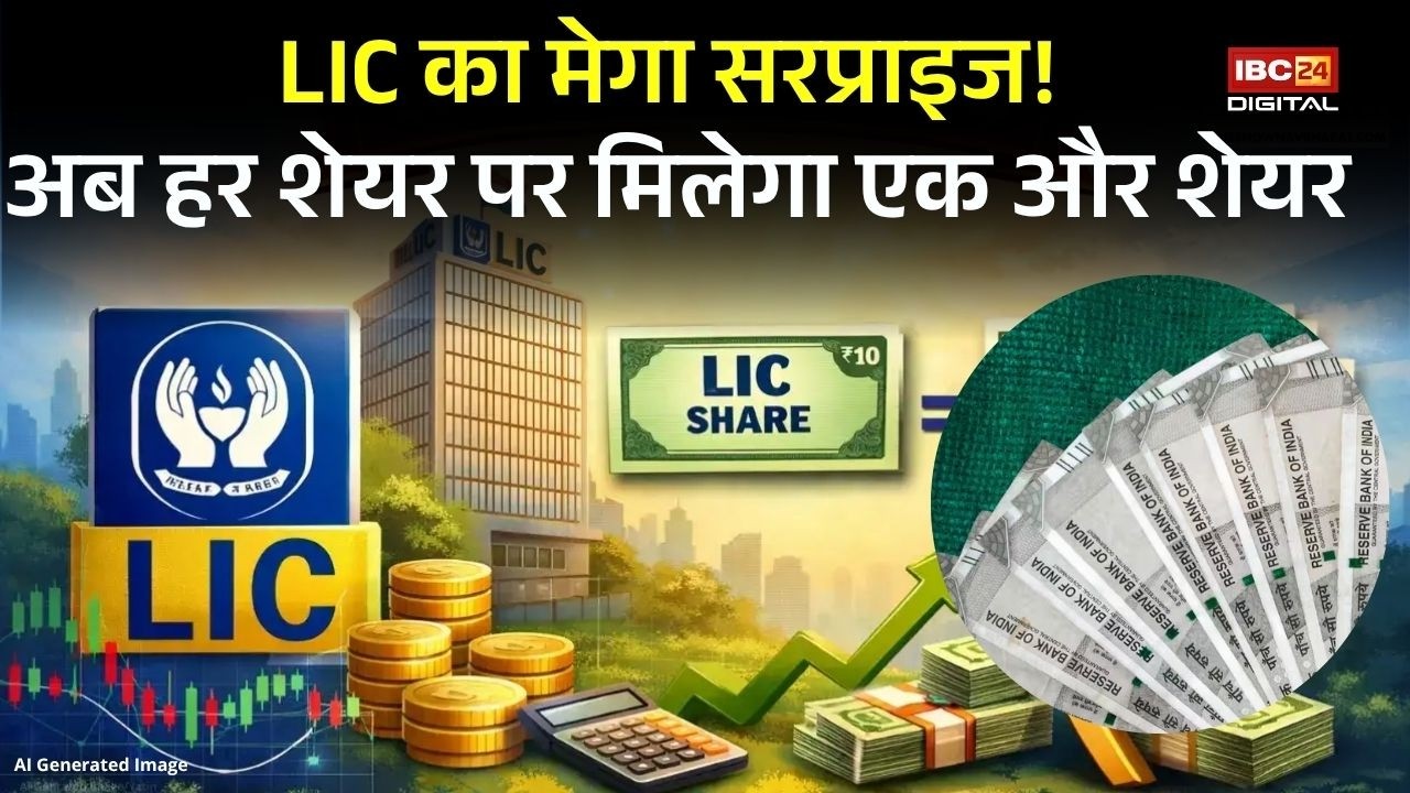 LIC’s Big Splash: LIC का बड़ा धमाका, 1:1 Bonus Share का ऐलान! शेयरहोल्डर्स की लगी लॉटरी |