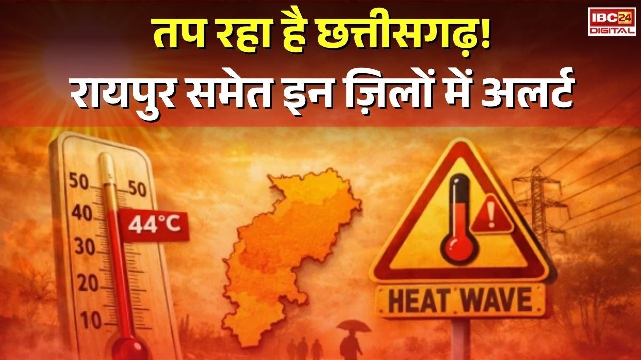 Chhattisgarh Heat Wave: तप रहा है छत्तीसगढ़! Raipur समेत इन ज़िलों में अलर्ट |