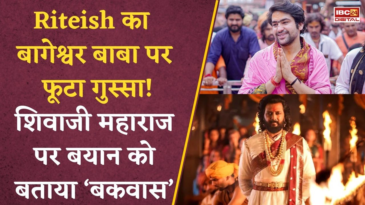 Shivaji Controversy: Riteish Deshmukh का फूटा गुस्सा! बागेश्वर बाबा के बयान पर मचा बवाल |