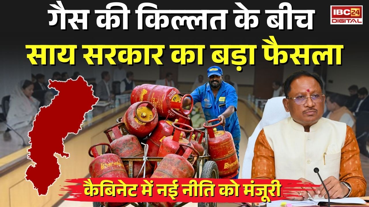 Sai Cabinet: गैस की किल्लत के बीच Vishnudeo Sai सरकार का बड़ा फैसला, Sai Cabinet में नई नीति को मंजूरी
