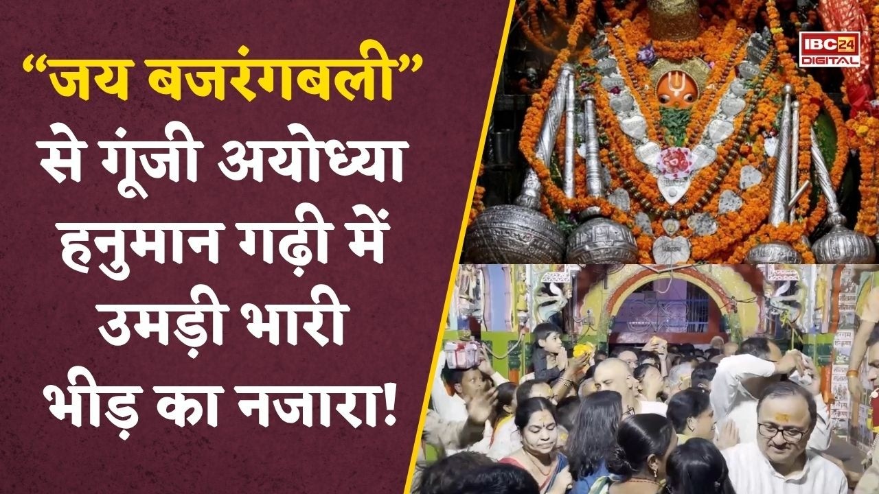 Hanuman Jayanti 2026: अयोध्या में रिकॉर्ड भीड़, दर्शन के लिए घंटों इंतजार!