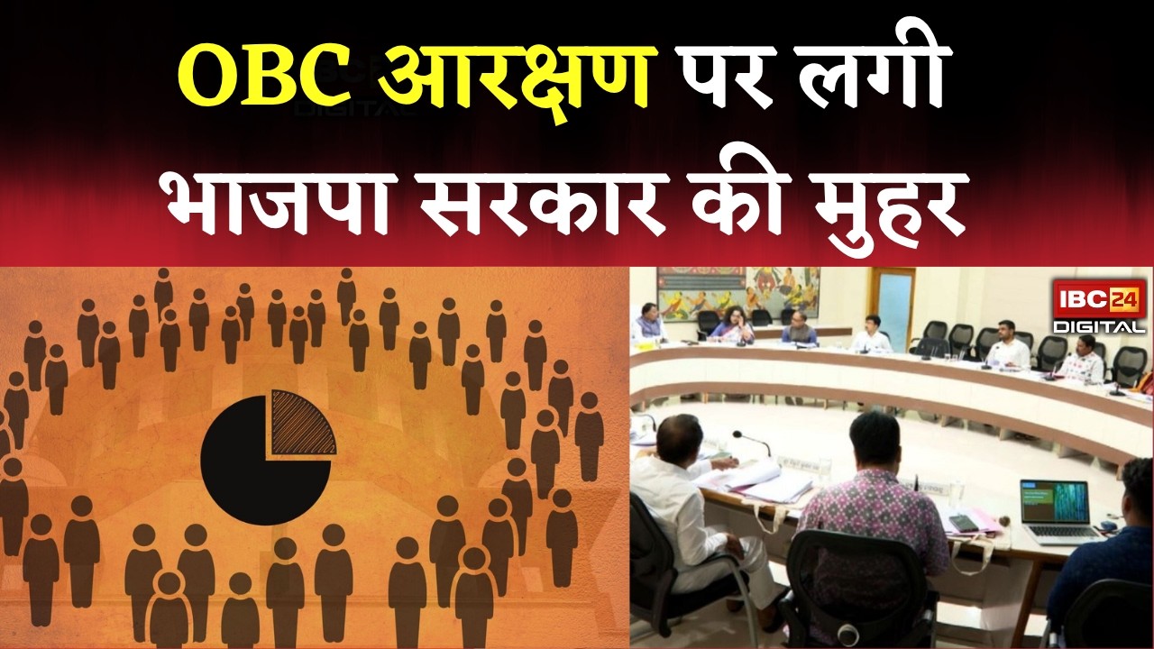 BJP Government Takes Major Decision on OBC Reservation: OBC Reservation पर BJP सरकार ने लिया बड़ा फैसला | Cabinet Meeting में लगी मुहर |