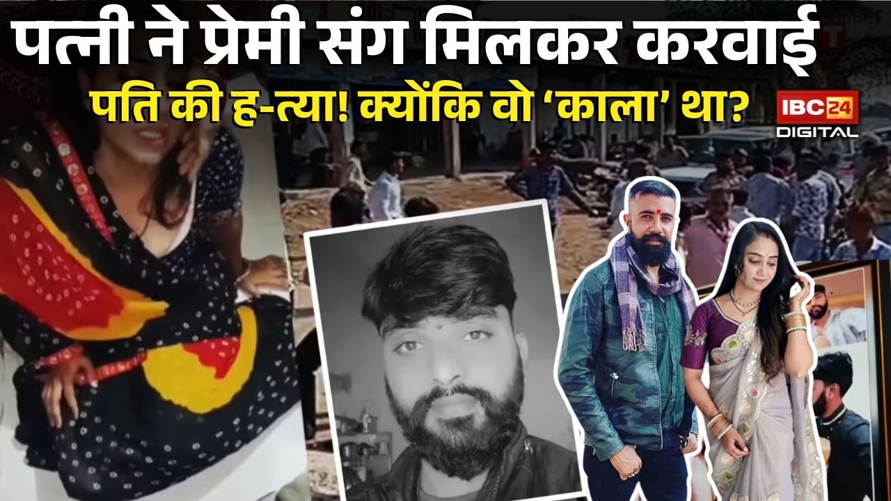 Dhar Case: रोती पत्नी निकली मास्टरमाइंड! 1 लाख की सुपारी में करवा दी पति की हत्या |