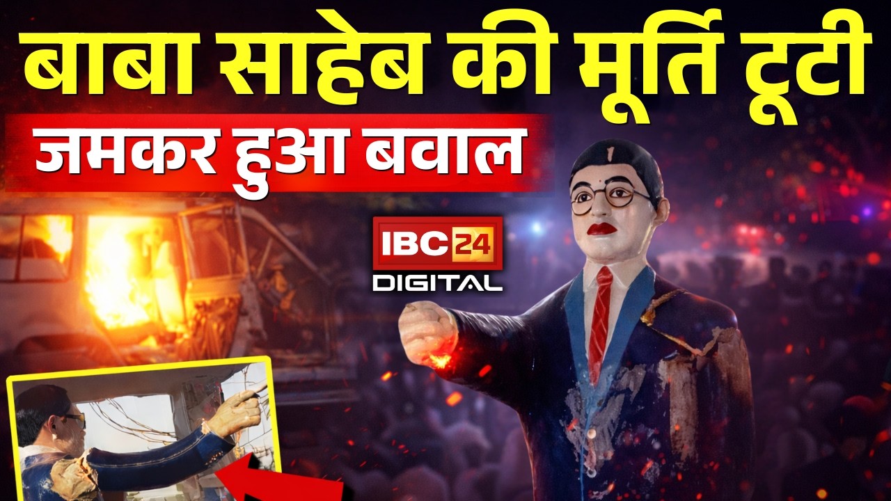 Ambedkar Jayanti 2026: Ambedkar Jayanti पर बवाल, बाबा साहेब की मूर्ति तोड़ने पर भड़के लोग |