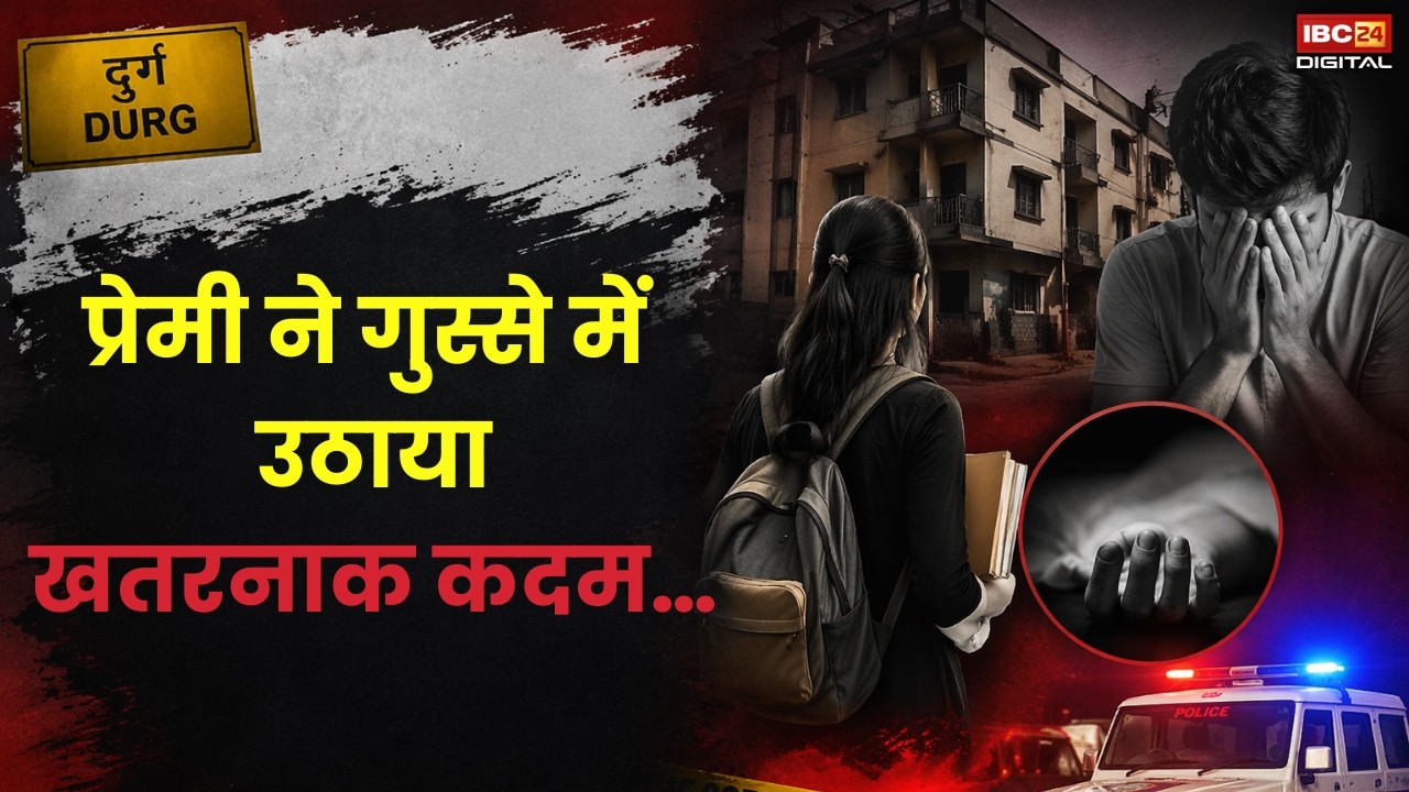 Durg CG News: प्रेमी ने गुस्से में उठाया खतरनाक कदम…|