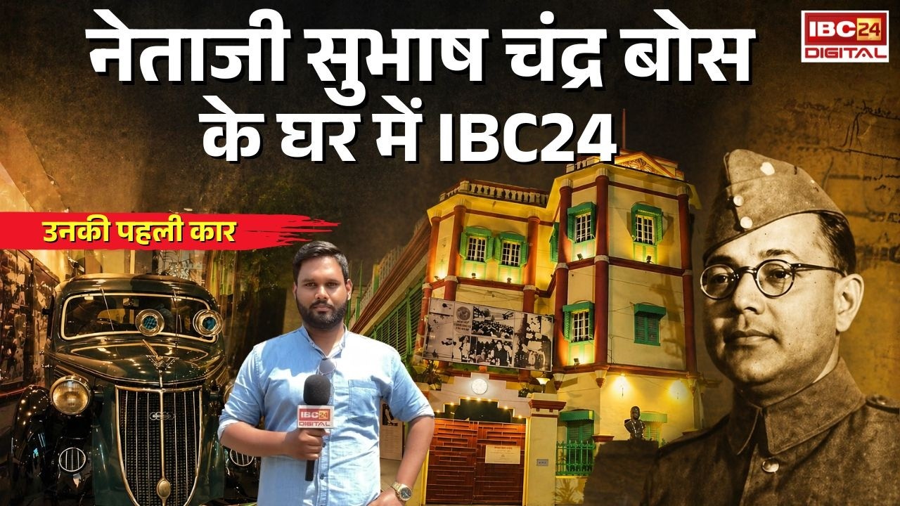 IBC24 Reaches Netaji Subhash Chandra Bose’s Home: Bengal में चुनाव की कवरेज के बीच Netaji Subhash Chandra Bose के घर पहुंचा IBC24, क्या है खास?
