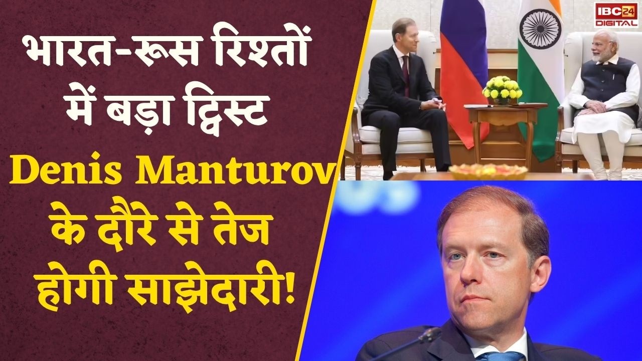 India-Russia Deal: रूस के Deputy PM का भारत दौरा, क्या बनने जा रहा है बड़ा प्लान?