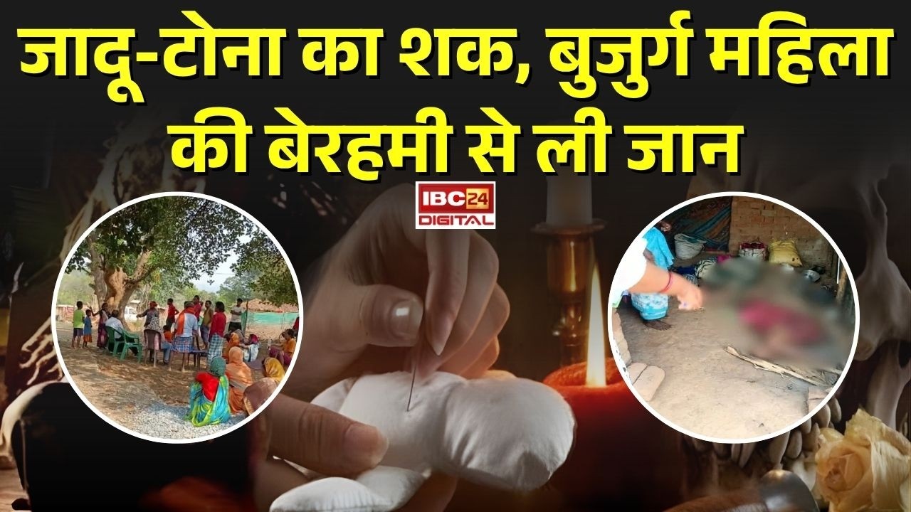Jashpur Jadu Tona: जादू-टोना का शक, बुजुर्ग महिला की बेरहमी से ली जान |