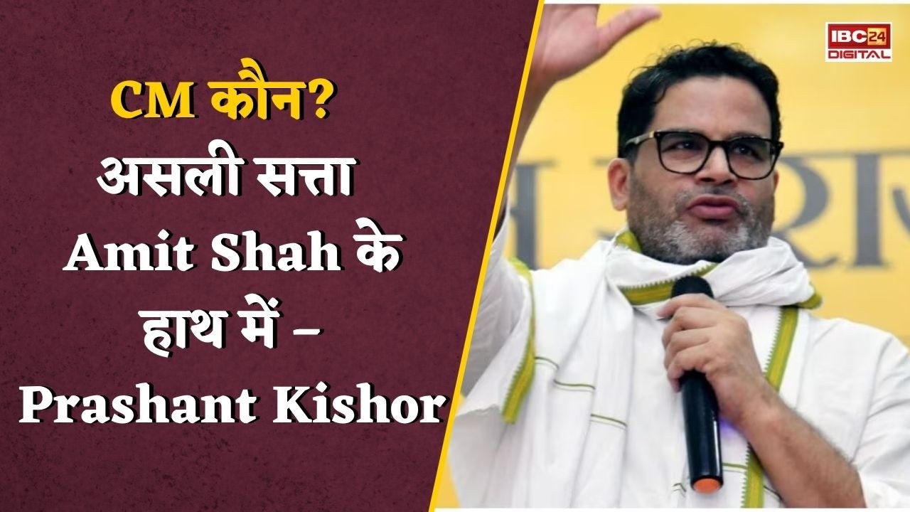 Prashant Kishor’s Statements: “बिहार बनेगा गुजरात का ‘प्रोजेक्ट’?” Prashant Kishor के बयान से मचा बवाल |
