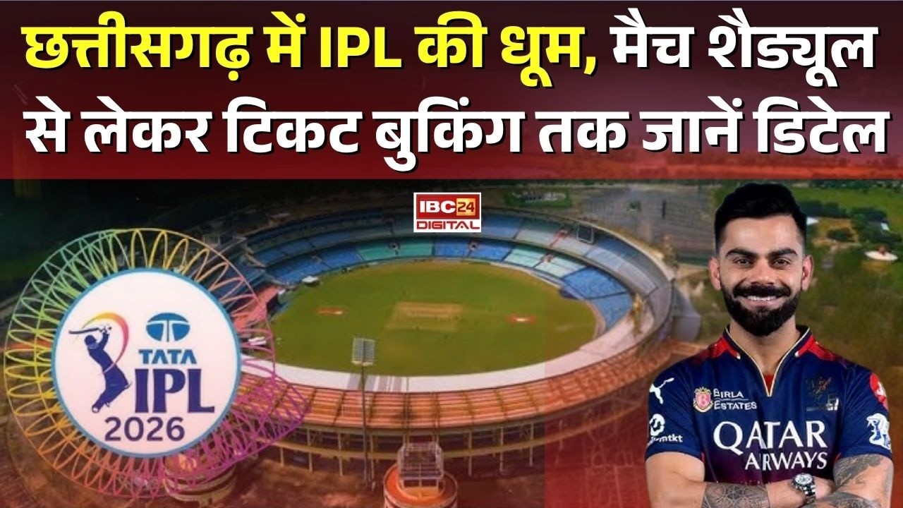CG IPL Tickets: Chhattisgarh में IPL की धूम, मैच शैड्यूल से लेकर Ticket Booking तक जानें डिटेल |