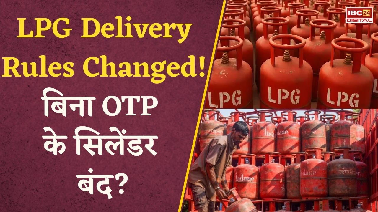 Utility News: LPG डिलीवरी में बड़ा बदलाव! OTP नहीं दिखाया तो सिलेंडर बंद!