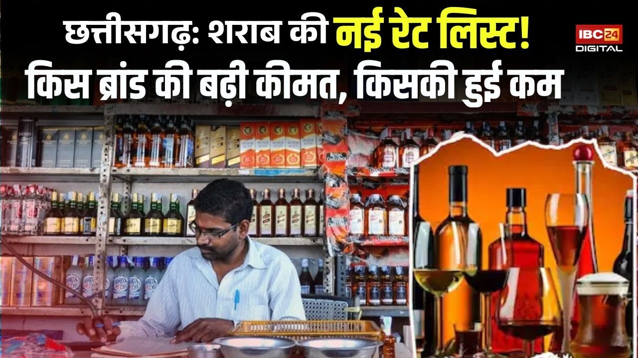 CG Liquor Update News: शराबियों के लिए झटका या राहत? छत्तीसगढ़ की नई रेट लिस्ट में किसकी कीमत बढ़ी, कौन हुआ सस्ता!