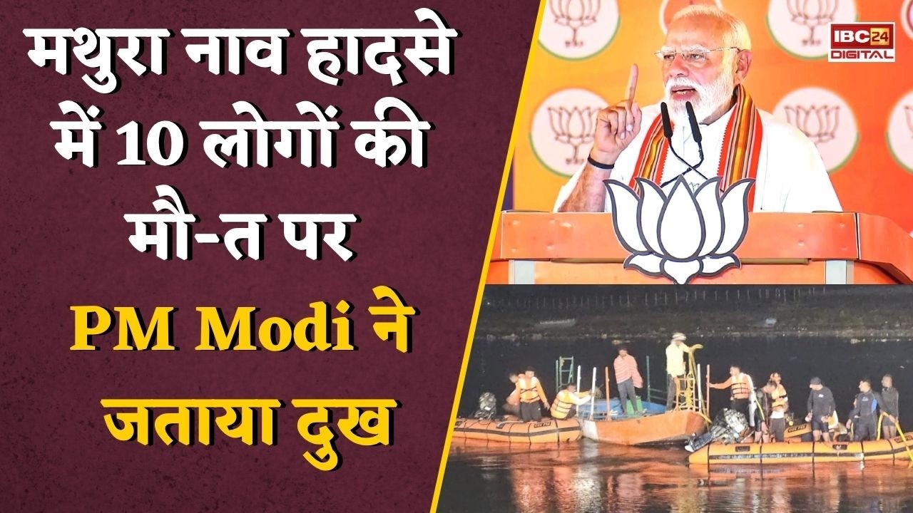 UP News: Mathura में बड़ा हादसा! Yamuna में नाव पलटी- 10 की मौत, PM Narendra Modi ने जताया दुख |