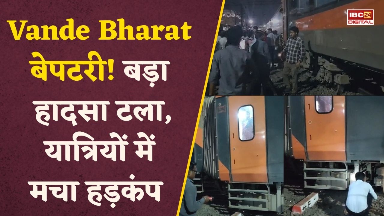 Vande Bharat Derail: Pune के ‘Diamond Crossing’ पर अचानक पटरी से उतरा कोच!