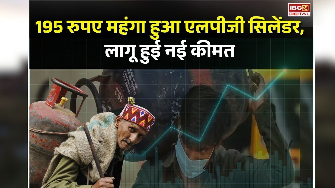 LPG Cylinder Crises News: 195 रुपए महंगा हुआ LPG Cylinder, आज से लागू हुई नई कीमत