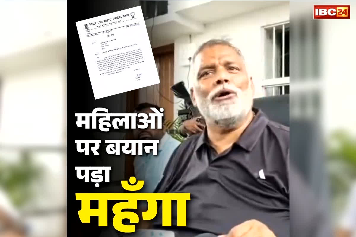 Pappu Yadav NCW Notice: ‘महिलायें नेताओं के साथ करती है बेड शेयर’.. विवादित बयान देकर फंसे ये बड़बोले सासंद, मिला NCW का नोटिस..