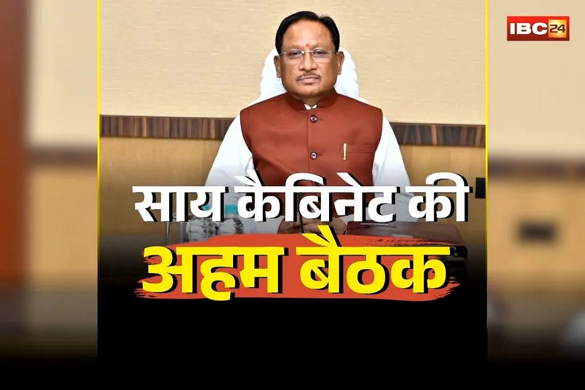 CG Cabinet Meeting Today: आज होगी साय कैबिनेट की बैठक, अहम मुद्दों पर हो सकती है चर्चा, कई परियोजनाओं को मिल सकती है मंजूरी