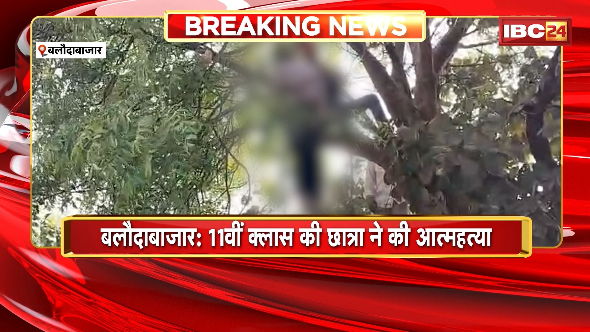 Balodabazar Suicide News: 11वीं क्लास की छात्रा ने की आत्महत्या, करण अज्ञात, जांच जारी