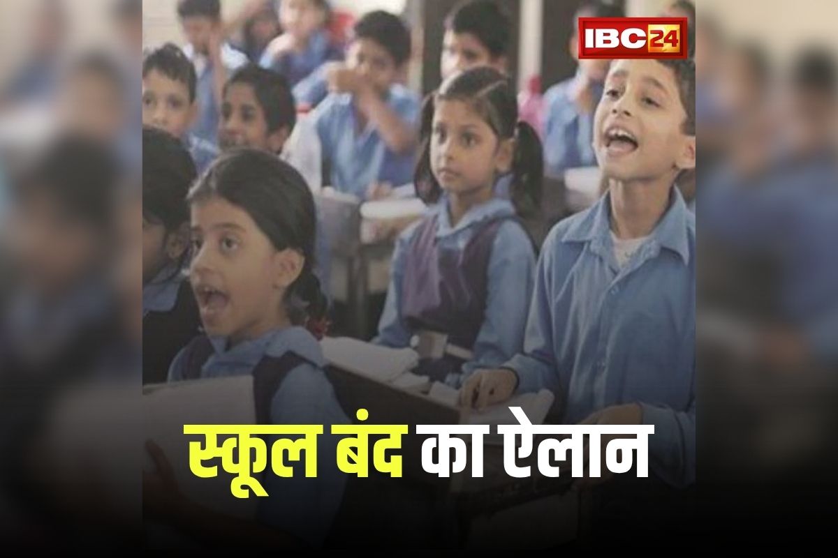Schools Closed News : अब इस जिले में सभी स्कूलों को बंद करने का ऐलान, कलेक्टर ने जारी किया आदेश, जानिए क्यों लिया गया ये बड़ा फैसला?