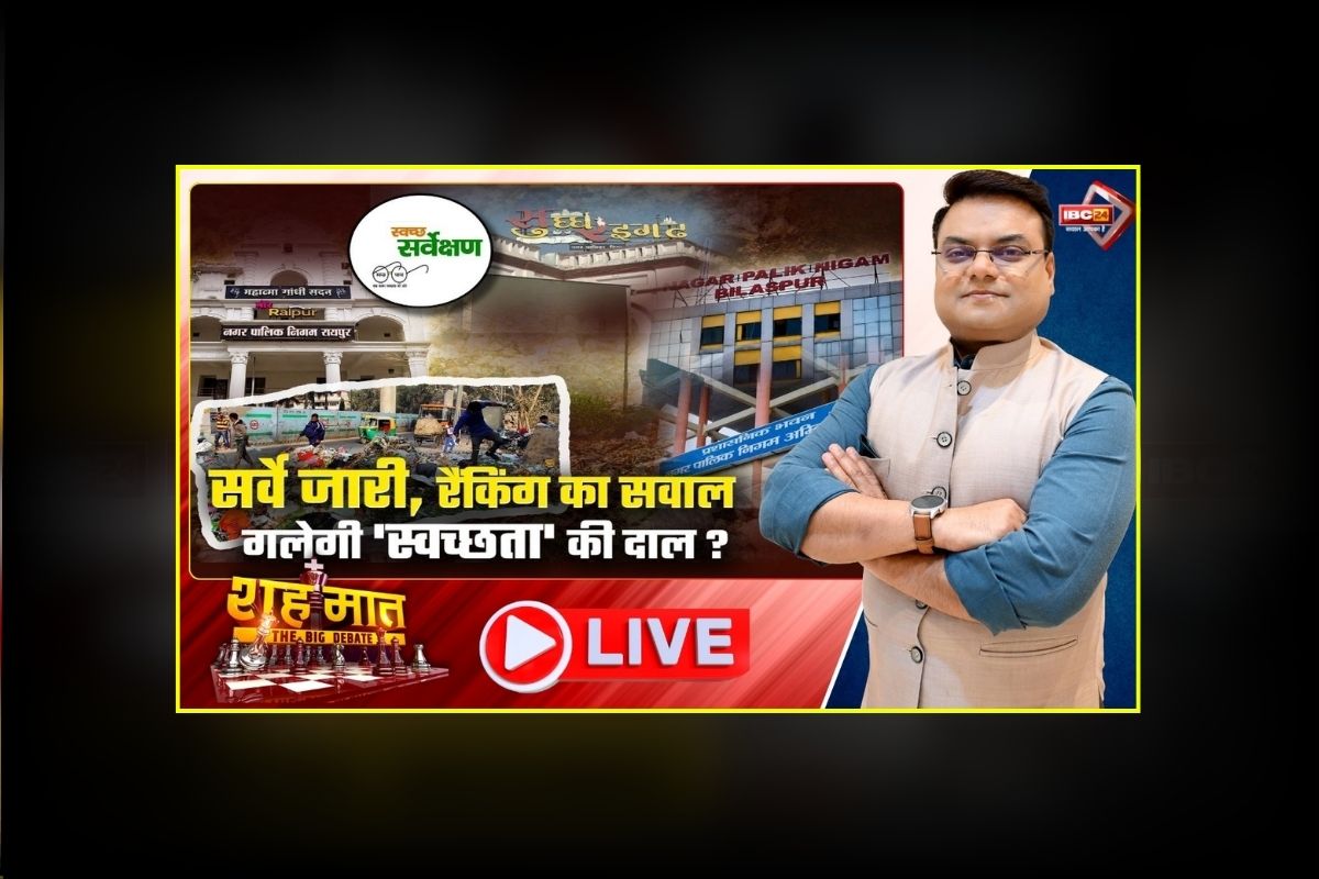 शहमात The Big Debate: सर्वे जारी, रैकिंग का सवाल.. गलेगी ‘स्वच्छता’ की दाल? शहरों में क्लीन होने की दौड़! आखिर रैंक पाने की आस कितनी जायज है?