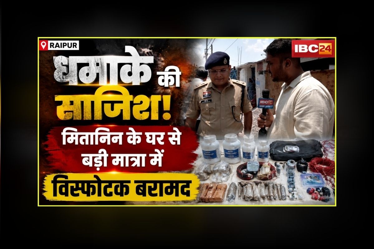 Raipur Bomb News: राजधानी में बम बनाने की तैयारी कर रहा था इस कांग्रेस नेता का साला? पुलिस को घर से मिले ये खतरनाक सामान, हो सकते हैं कई अहम खुलासे