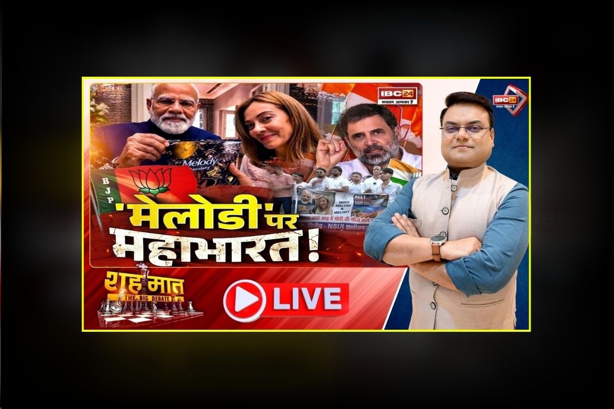 शहमात The Big Debate: छत्तीसगढ़ में ‘मेलोडी’ पर महाभारत! कांग्रेस का प्रदर्शन और आरोप धुआंधार, मोदी-मेलोनी की केमिस्ट्री पर कमेंट क्या सही है? देखिए ये वीडियो
