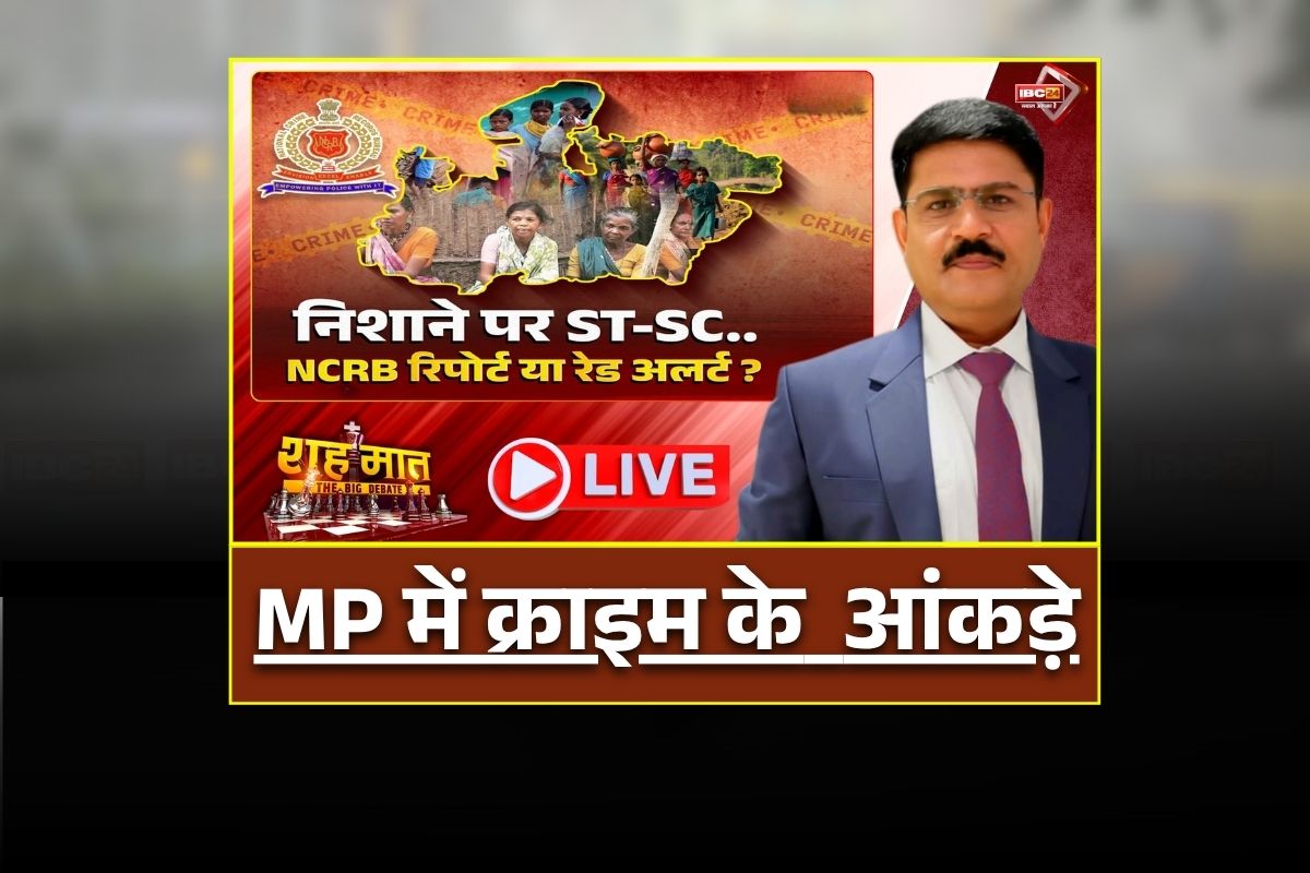 शह मात The Big Debate: निशाने पर ST-SC.. NCRB रिपोर्ट या रेड अलर्ट? MP में क्राइम के डराते आंकड़े, आखिर अपराधों में क्यों नहीं लग पा रही लगाम?