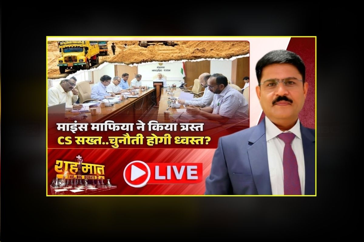शह मात The Big Debate: माइंस माफिया ने किया त्रस्त.. CS सख्त चुनौती होगी ध्वस्त! प्रशासनिक सख्ती पर छिड़ी सियासी रार! आखिर कौन बढ़ा रहा तस्करों का हौसला?