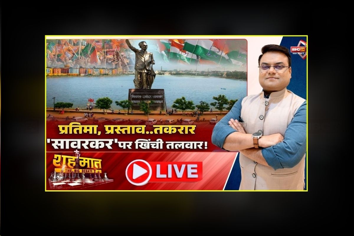 शह मात The Big Debate: प्रतिमा, प्रस्ताव.. तकरार, ‘सावरकर’ पर खिंची तलवार! तेलीबांधी तालाब में मूर्ति स्थापना की तैयारी, क्या विरोध और शोर के चलते रद्द हो जाएगा प्रस्ताव?