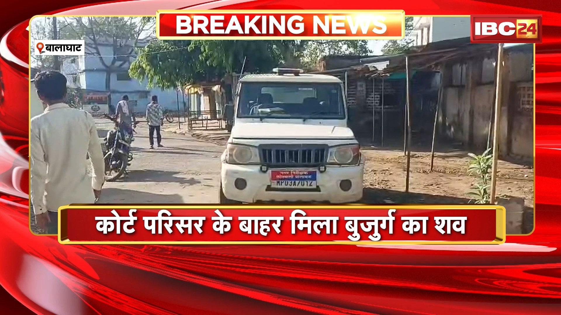 Balaghat News: कोर्ट परिसर के बाहर मिला बुजुर्ग का शव, फंदे पर लटका मिला शव, आत्महत्या की आशंका