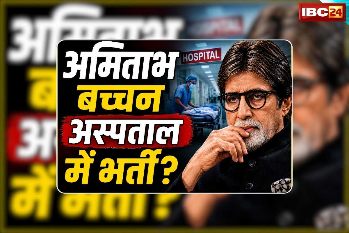 Amitabh Bachchan Health Update: अमिताभ बच्चन की तबीयत बिगड़ी…अस्पताल में कराया गया भर्ती? खुद बिग बी ने बताया कैसी है उनकी हालत, देखिए वीडियो