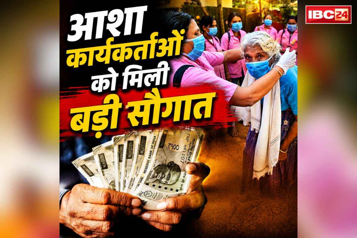 ASHA Workers Salary Increased: आशा कार्यकर्ताओं को मिली बड़ी सौगात.. मानदेय में 3000 रुपये का इजाफा, इस CM ने लिए कई बोल्ड फैसले