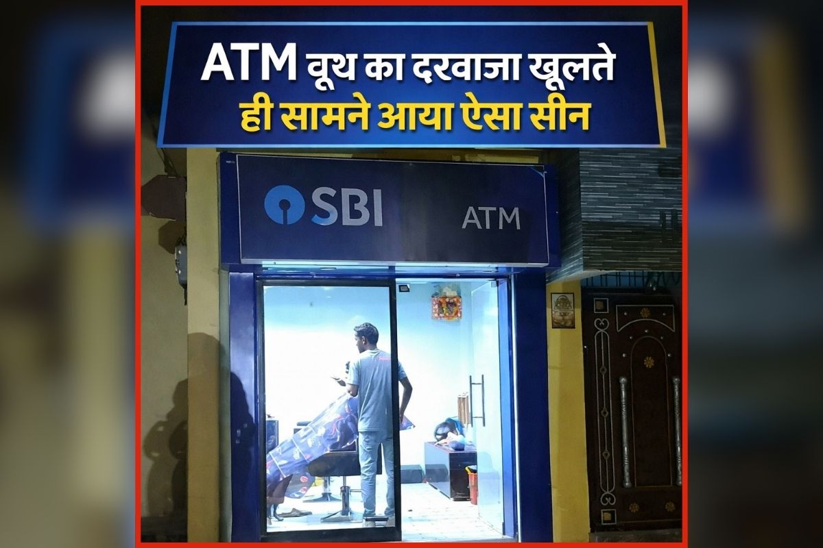 ATM Video Viral: इस ATM के अंदर हो रहा था ऐसा काम, अंदर का नजारा देख दंग रह गए लोग, अब सोशल मीडिया पर वायरल हुआ वीडियो