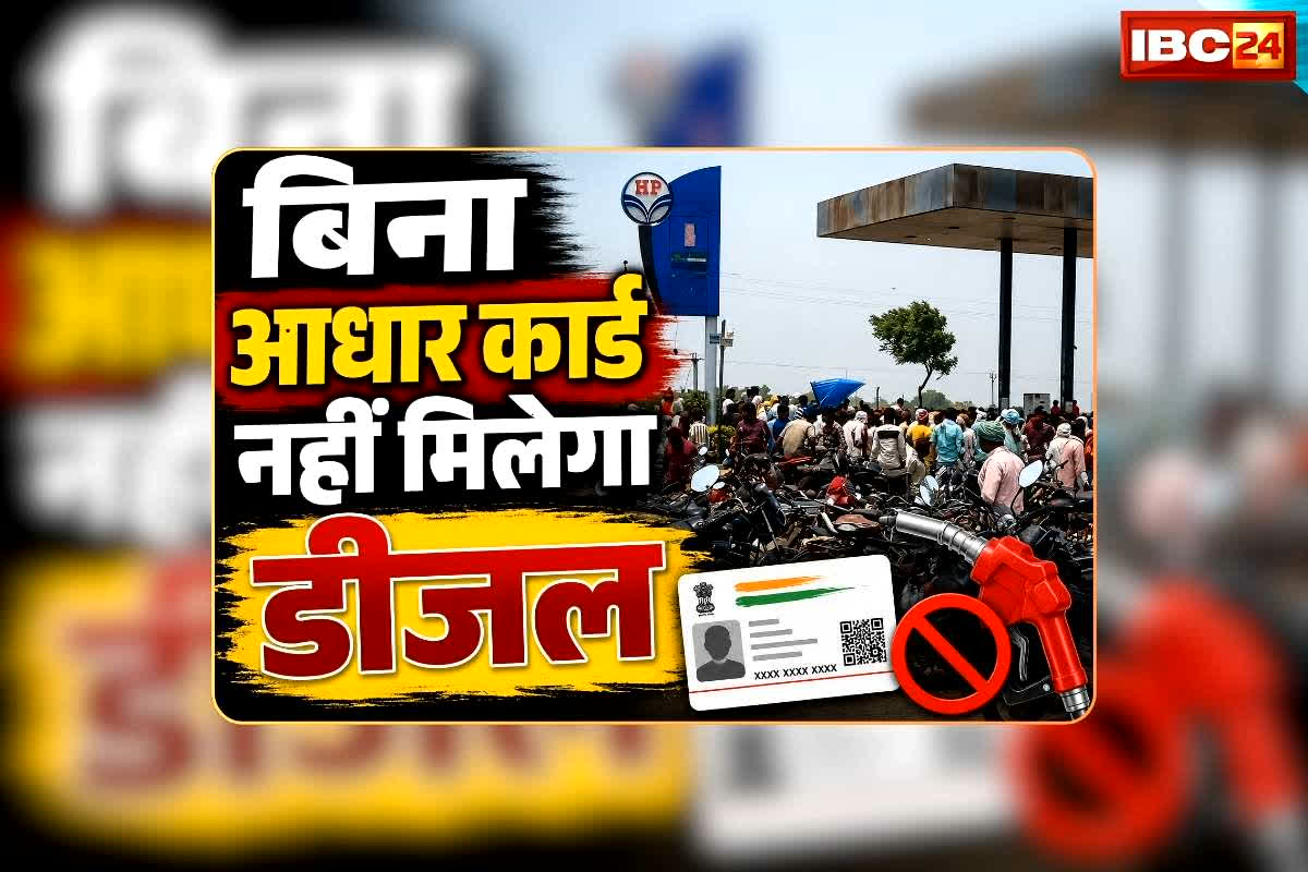 Aadhar Card for Petrol-Diesel: बिना आधार कार्ड नहीं मिलेगा डीजल, ​सिर्फ 5 लीटर का कोटा किया गया फिक्स, माइक लेकर प्रशासन के अधिकारी कर रहे घोषणा