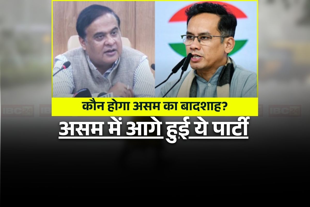 Assam Election Result 2026: रुझानों में भगवामय दिख रहा असम! इतनी सीटों पर भाजपा ने बनाई बढ़त, कांग्रेस महज 7 सीटों पर आगे