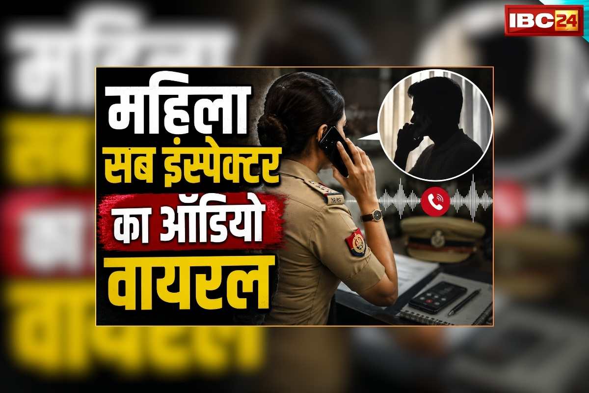 Lady Sub Inspector Viral Audio: महिला सब इंस्पेक्टर का गाली-गलौज करते ऑडियो वायरल, पति से बात करते हुए सास के लिए कर रही ऐसे शब्दों का इस्तेमाल, ससुर पर किया था रेप का केस