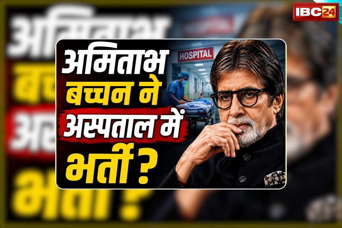 Amitabh Bachchan Health Update: अमिताभ बच्चन की तबीयत बिगड़ी…अस्पताल में कराया गया भर्ती? खुद बिग बी ने बताया कैसी है उनकी हालत, देखिए वीडियो