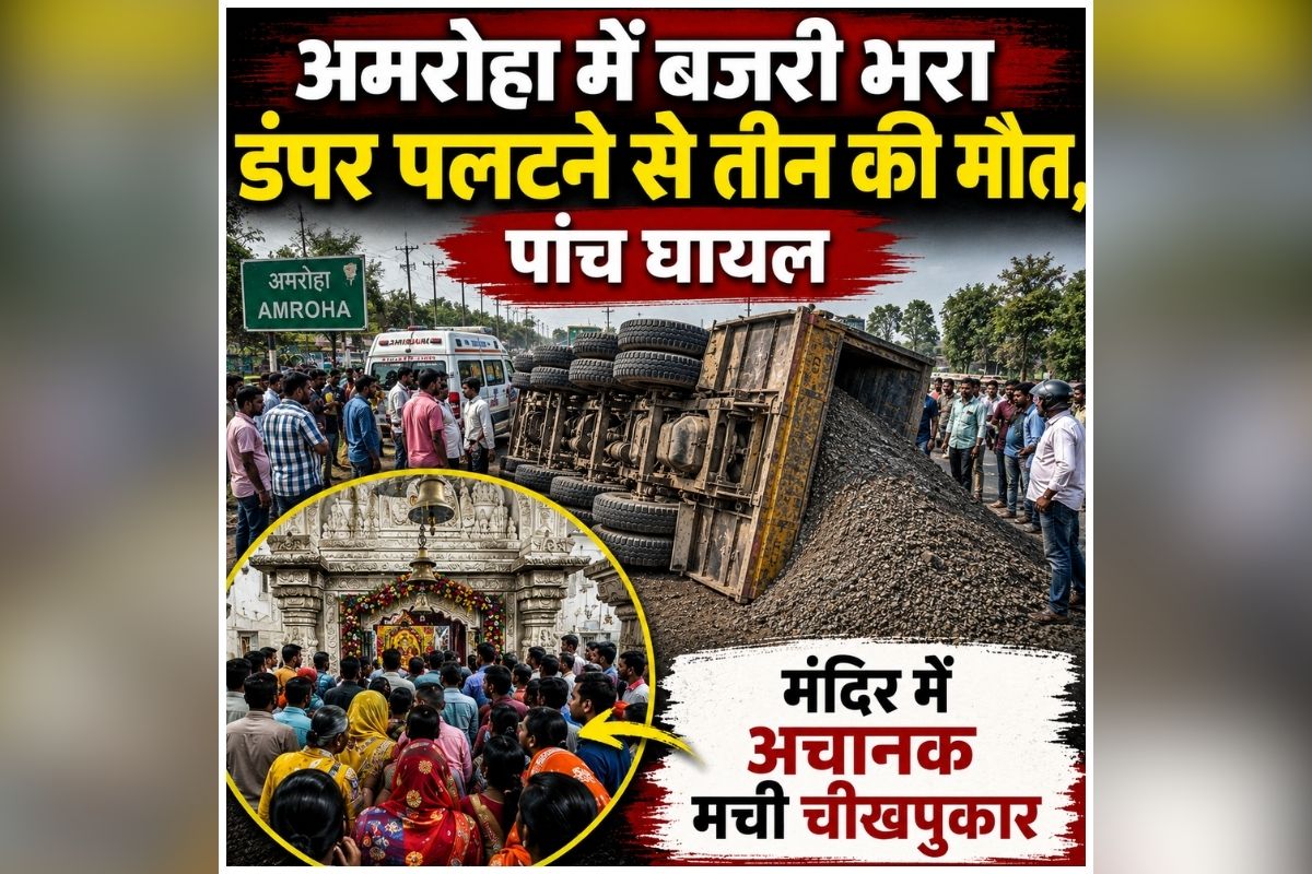 Amroha Road Accident: मंदिर में सुंदरकांड सुन रहे थे श्रद्धालु, तभी अचानक मच गई चीख पुकार, थम गई तीन लोगों की सांसे, मची अफरातफरी