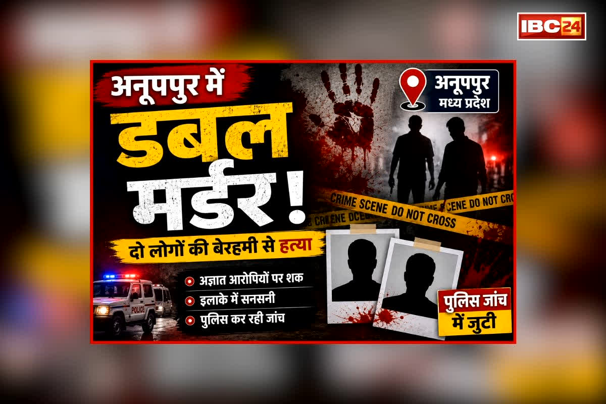 Anuppur Double Murder News: इस हाल में मिला पुरुष और महिला का शव, डबल मर्डर से इलाके में फैली सनसनी, जानें वारदात को कहां दिया गया अंजाम