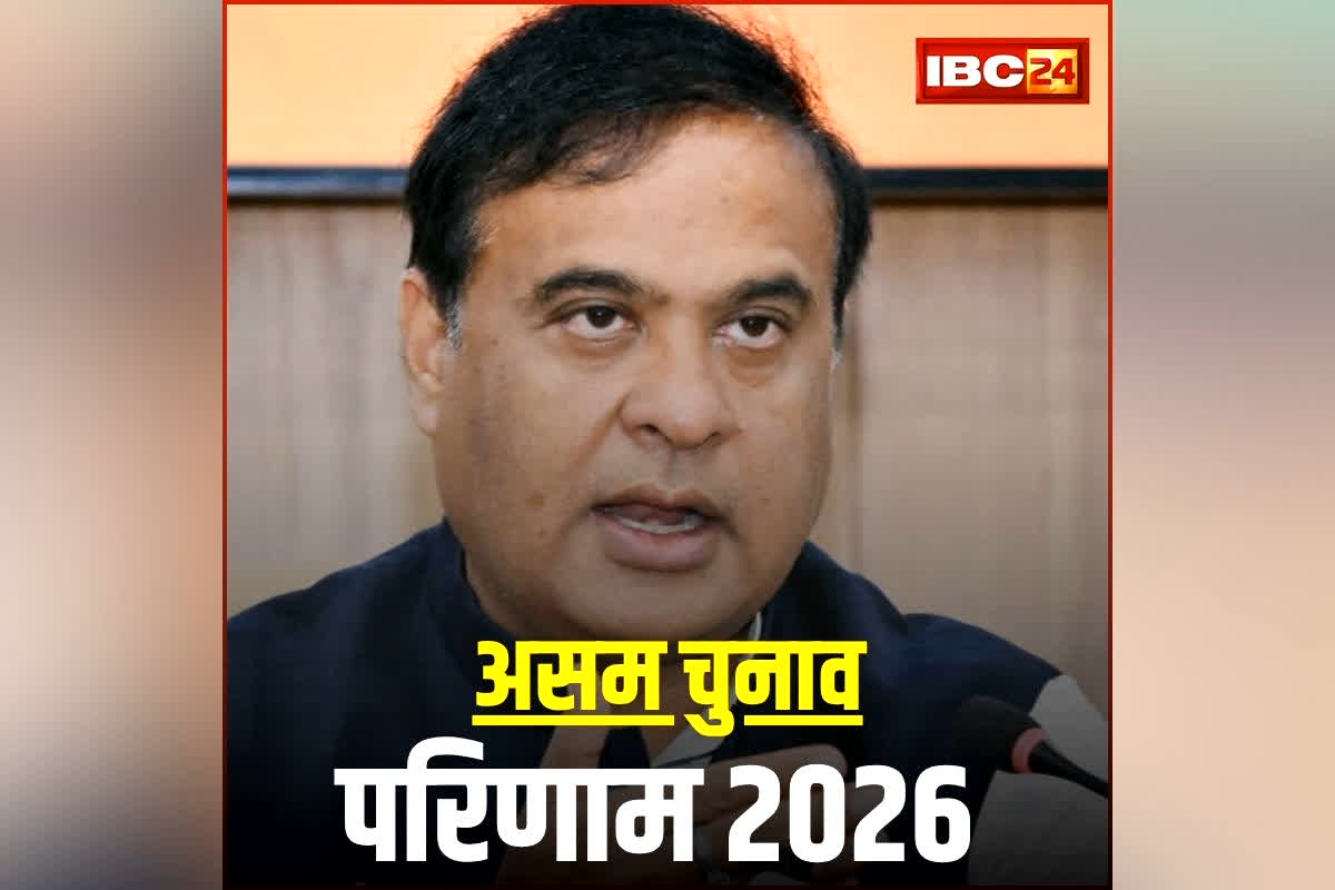 Assam Vidhan Sabha Chunav Result: रंग लाई हिमंत बिस्वा सरमा की मेहनत, असम में भी खिला कमल, अपने डीएम पर सरकार बनाएगी भाजपा