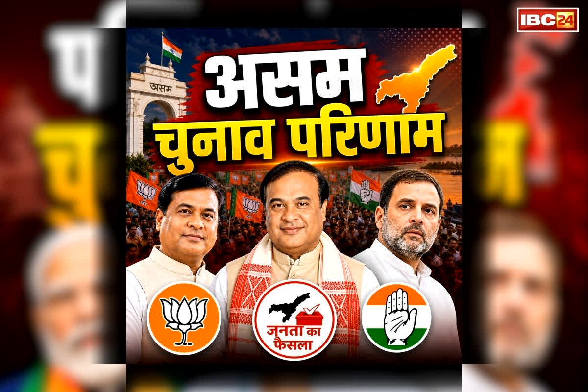 Assam Vidhan Sabha Chunav Result: असम के नतीजों पर पूरे देश की नजर.. क्या ‘मामा’ हिमंता करेंगे वापसी या कांग्रेस मारेगी मैदान? कुछ ही देर में शुरू होगी मतों की गिनती
