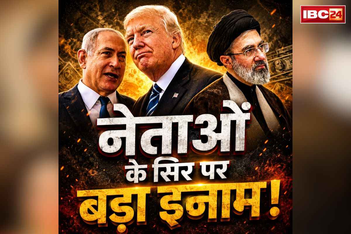 Assassination Bounty for Leaders: ट्रम्प और नेतन्याहू की हत्या पर 500 करोड़ रुपये से ज्यादा का इनाम!.. लाया जायगा बाकायदा बिल, जानें कौन कर रहा ऐलान की तैयारी..